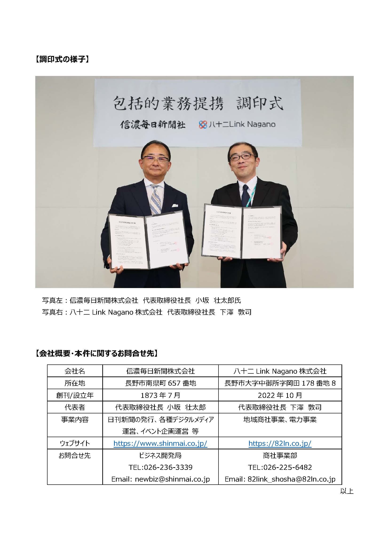 信濃毎日新聞社と八十二Link Naganoが「包括的業務提携基本契約」を